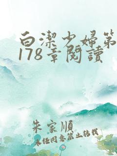 白洁少妇第1一178章阅读