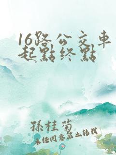 16路公交车的起点终点