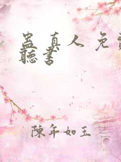 蛊 真人 免费听书