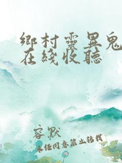 乡村灵异鬼故事在线收听