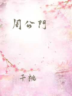 周公门