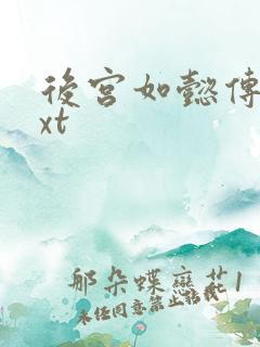 后宫如懿传 txt