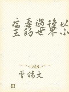 病毒过后以性为主的世界小说