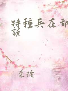 特种兵在都市小说
