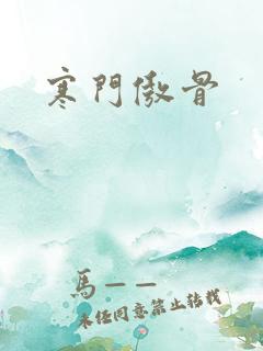 寒门傲骨