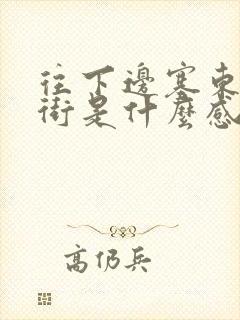 往下边塞东西逛街是什么感觉