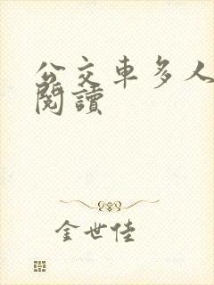 公交车多人运动阅读