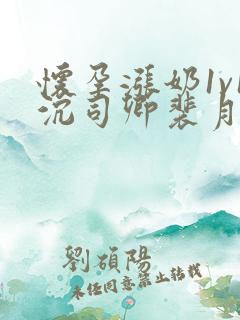 怀孕涨奶1v1沉司卿裴月