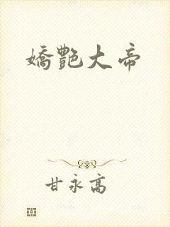 娇艳大帝