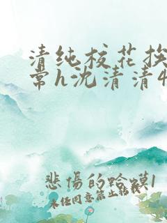 清纯校花挨脔日常h沈清清4p