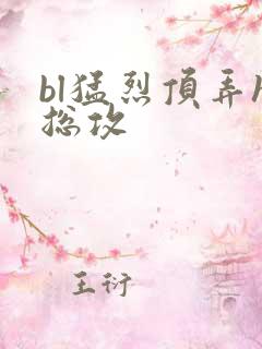 bl猛烈顶弄h总攻