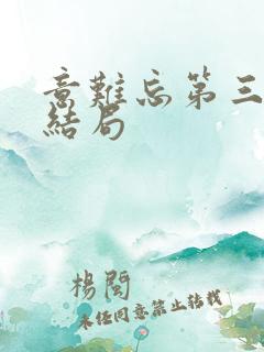 意难忘第三部大结局