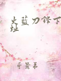 火蓝刀锋下载地址