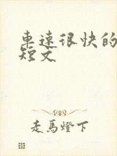 车速很快的百合短文