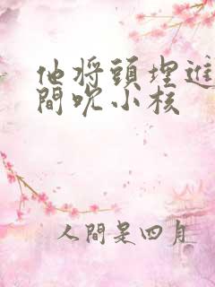 他将头埋进双腿间吮小核