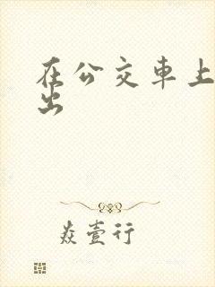 在公交车上被蹭出