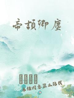 帝颉卿尘