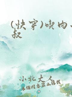 (快穿)吃肉小叔