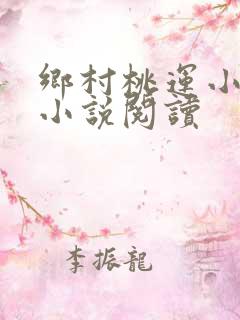 乡村桃运小神医小说阅读