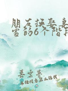 朋友换娶妻后相处的6个阶段
