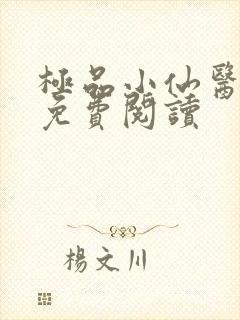 极品小仙医张昊免费阅读