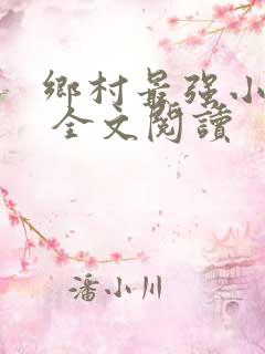 乡村最强小神农 全文阅读