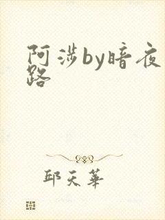 阿涉by暗夜行路