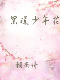 黑道少年花丛游
