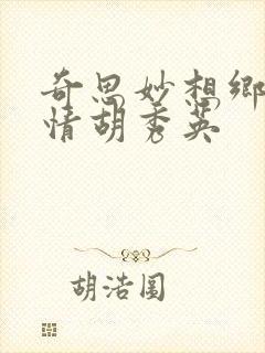 奇思妙想乡村乱情胡秀英
