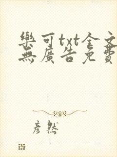 乐可txt全文无广告免费阅读