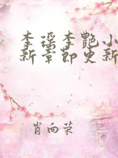 李瑶李艳小说最新章节更新时间