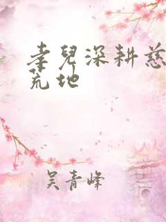 孝儿深耕慈母的荒地