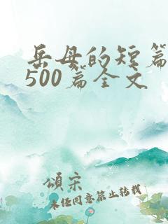 岳母的短篇合集500篇全文