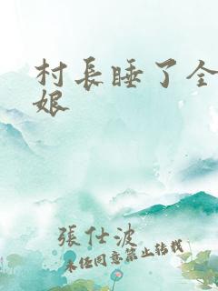 村长睡了全村姑娘