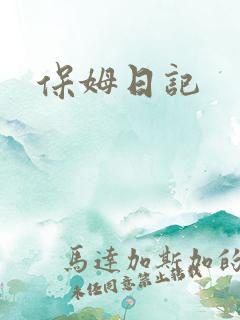 保姆日记