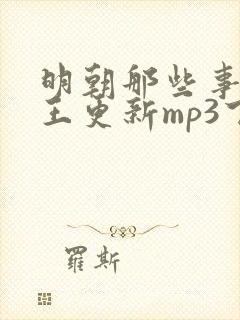 明朝那些事听书王更新mp3下载