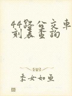 44路公交车时刻表查询