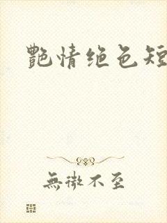 艳情绝色短篇