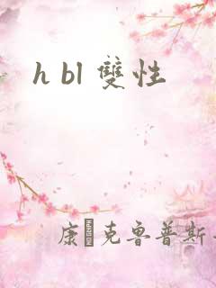 h bl 双性