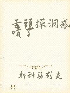 舌头探洞感觉要喷了