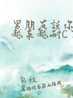男朋友说你真是越来越耐C了