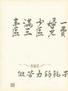 丰满少妇一区二区三区免费