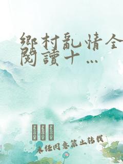 乡村乱情全文免阅读十…