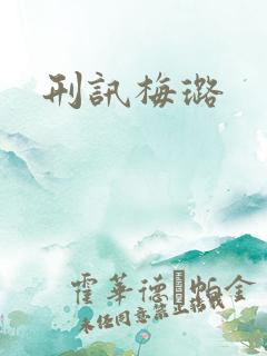 刑讯梅璐