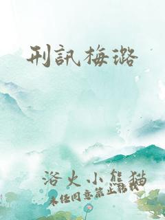 刑讯梅璐