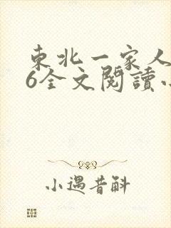东北一家人1一6全文阅读小说