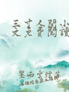 三寸人间小说全文免费阅读无弹窗