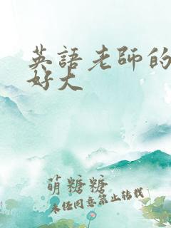 英语老师的兔子好大