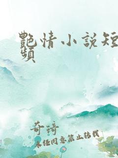 艳情小说短篇视频