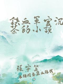 铁血军官沉迷绿茶的小说